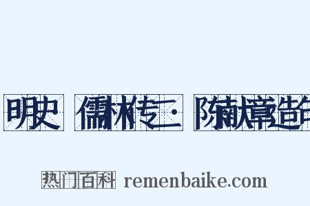 明史·儒林传二·陈献章造句是什么意思的图片